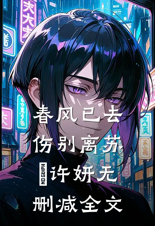 春风已去伤别离苏玥许妍无删减全文