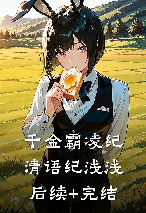 千金霸凌纪清语纪浅浅后续+完结