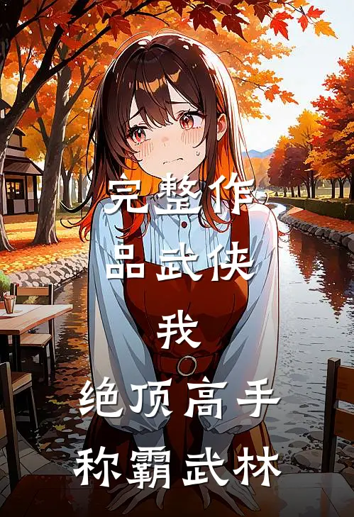 完整作品武侠：我，绝顶高手，称霸武林