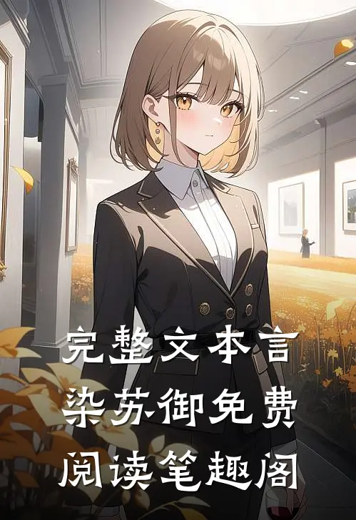 完整文本言染苏御免费阅读笔趣阁