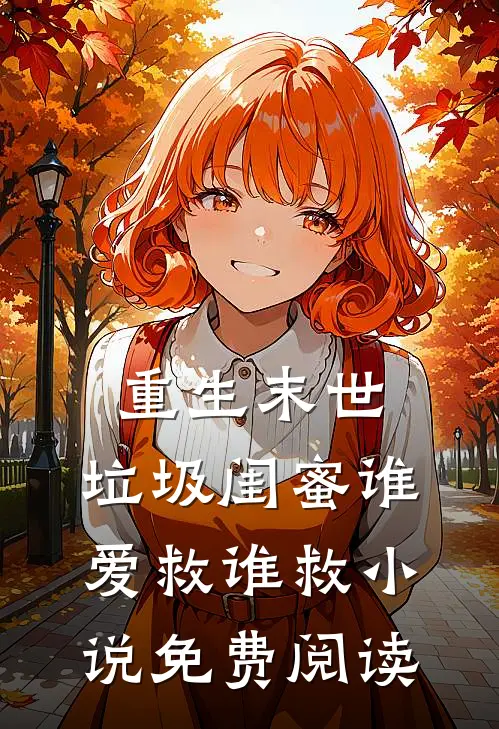 重生末世，垃圾闺蜜谁爱救谁救小说免费阅读
