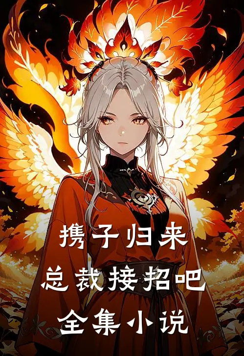 携子归来：总裁接招吧全集小说