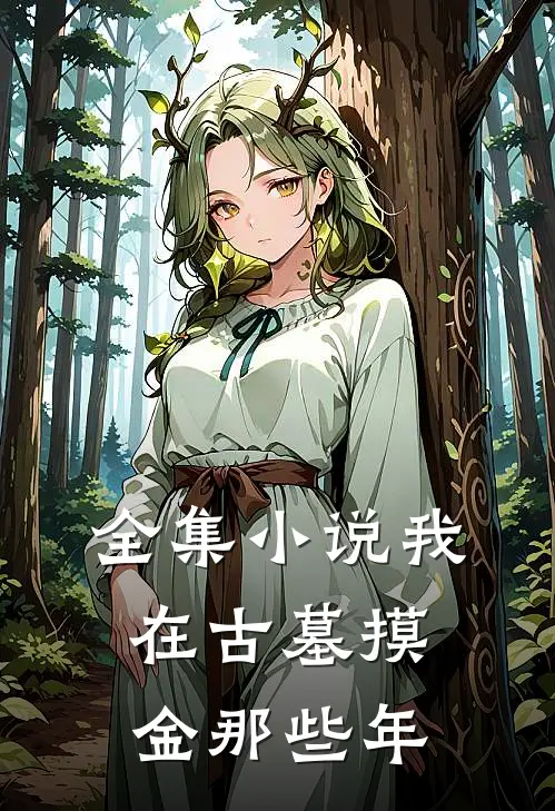全集小说我在古墓摸金那些年