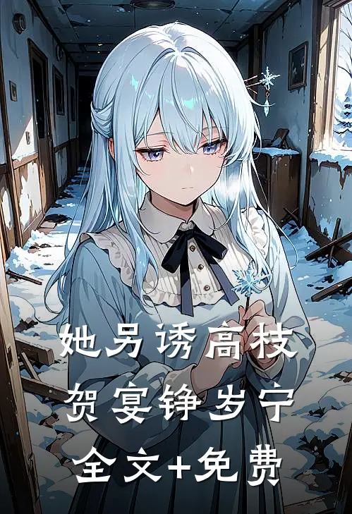 她另诱高枝贺宴铮岁宁全文+免费