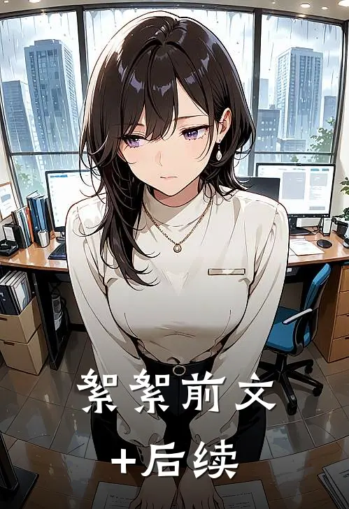 絮絮前文+后续