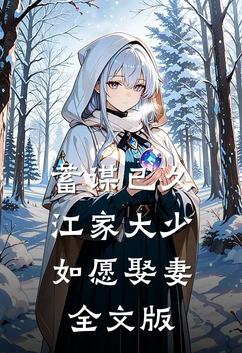 蓄谋已久：江家大少如愿娶妻全文版