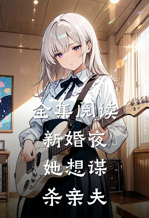全集阅读新婚夜，她想谋杀亲夫