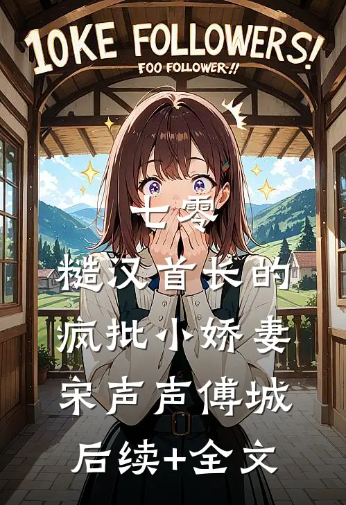 七零：糙汉首长的疯批小娇妻宋声声傅城后续+全文