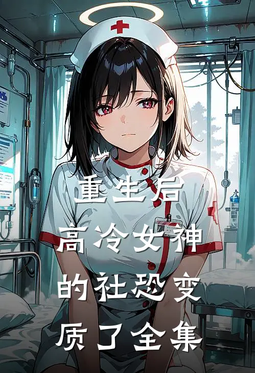 重生后，高冷女神的社恐变质了全集