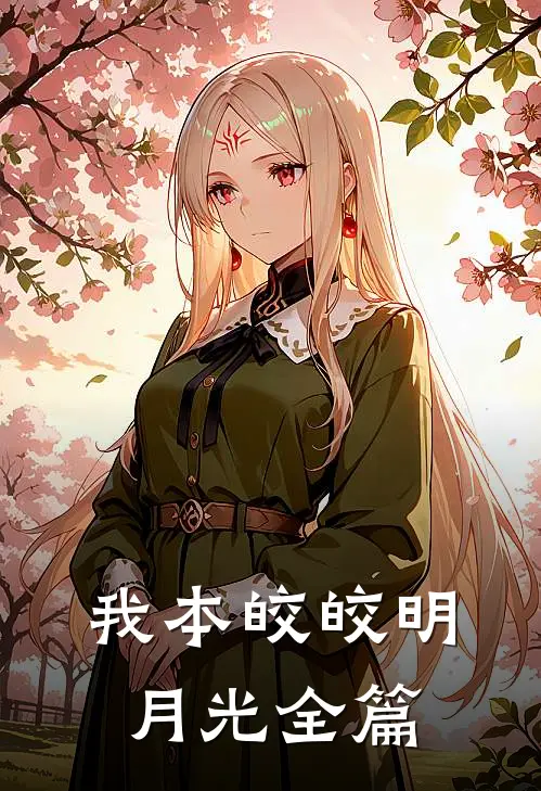 我本皎皎明月光全篇
