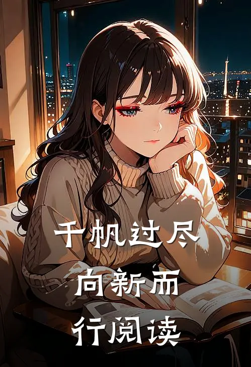 千帆过尽，向新而行阅读