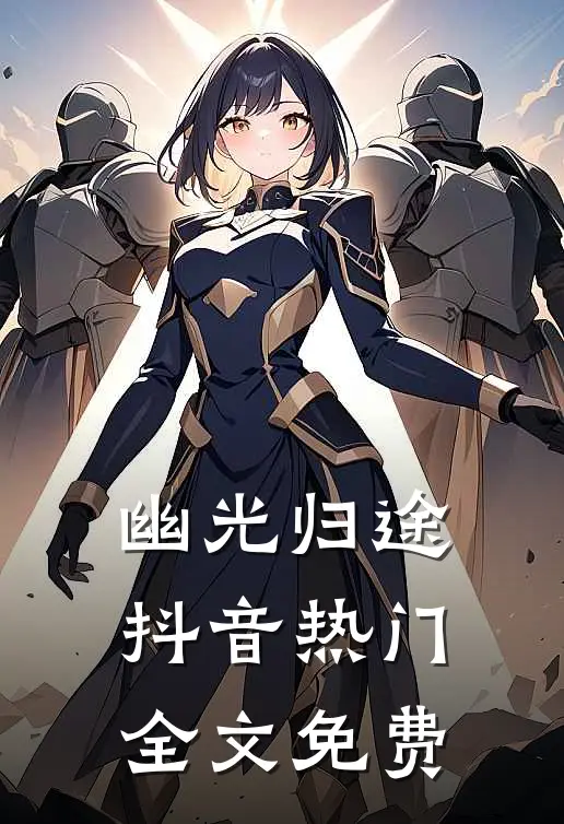 幽光归途抖音热门全文免费
