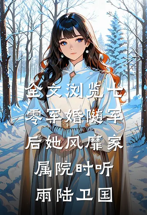 全文浏览七零军婚随军后她风靡家属院时听雨陆卫国