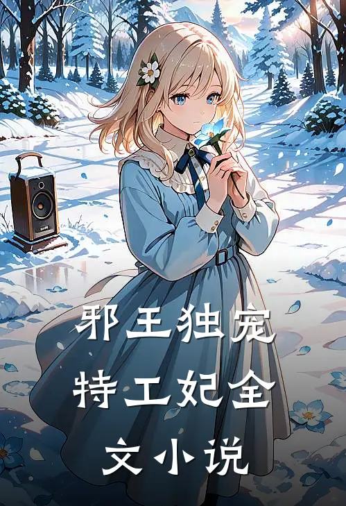邪王独宠特工妃全文小说