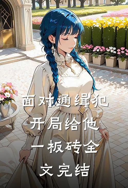 面对通缉犯，开局给他一板砖全文完结