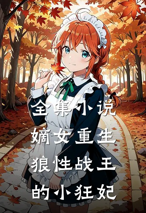 全集小说嫡女重生，狼性战王的小狂妃