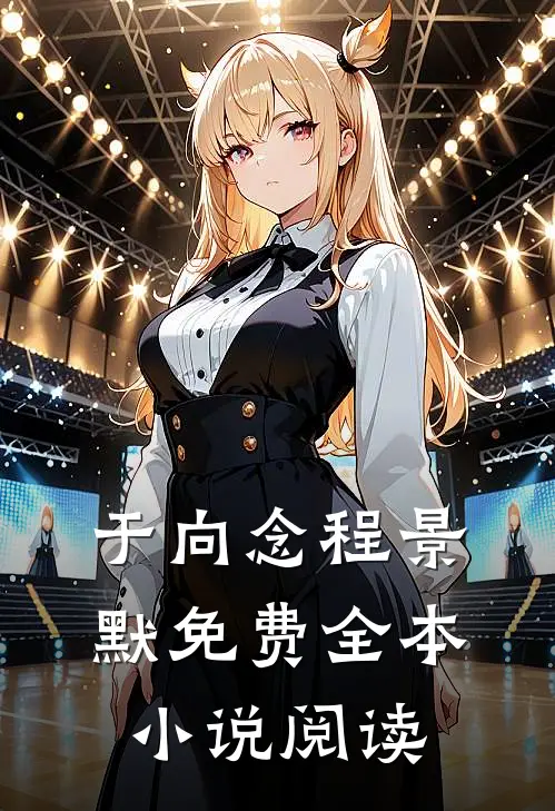 于向念程景默免费全本小说阅读