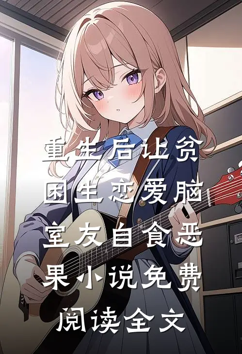 重生后让贫困生恋爱脑室友自食恶果小说免费阅读全文
