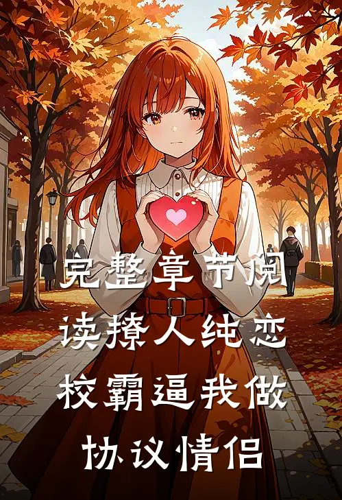 完整章节阅读撩人纯恋：校霸逼我做协议情侣