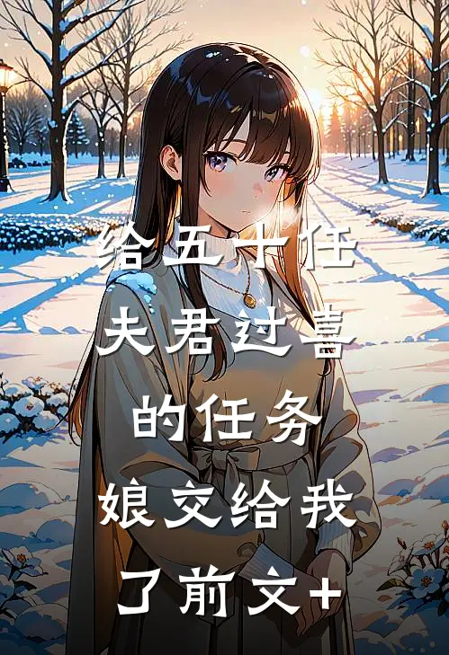 给五十任夫君过喜的任务，娘交给我了前文+