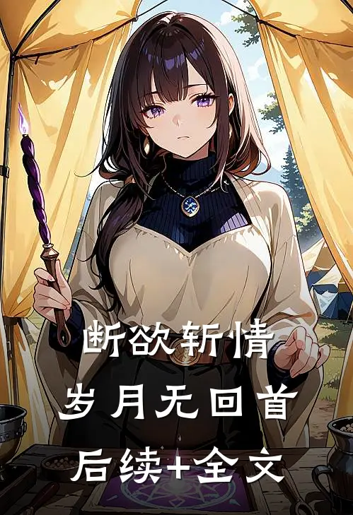 断欲斩情，岁月无回首后续+全文