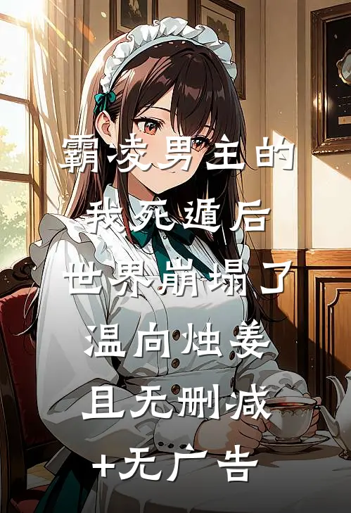 霸凌男主的我死遁后，世界崩塌了温向烛姜且无删减+无广告