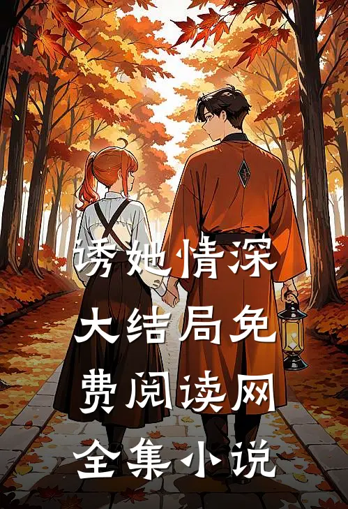 诱她情深大结局免费阅读网全集小说