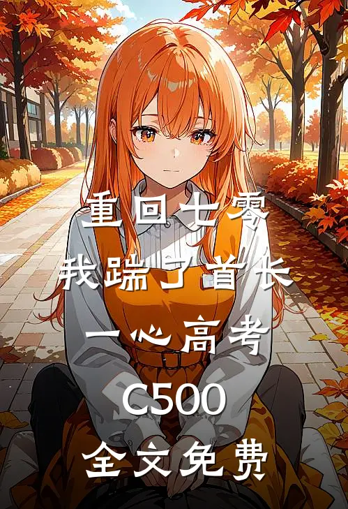 重回七零，我踹了首长一心高考C500全文免费