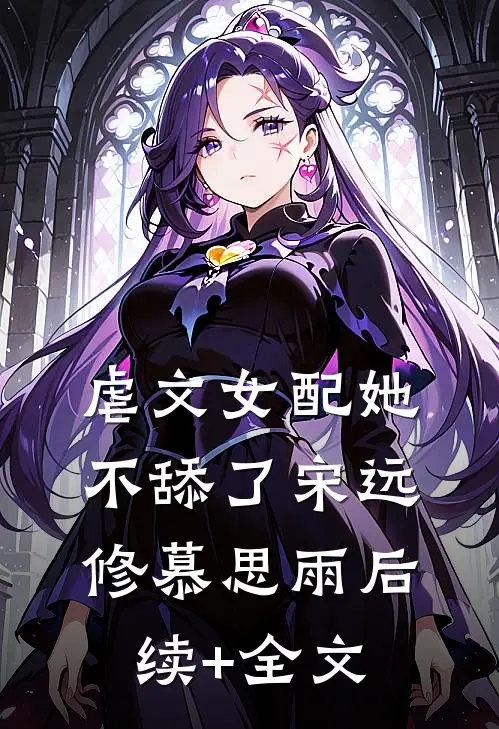 虐文女配她不舔了宋远修慕思雨后续+全文