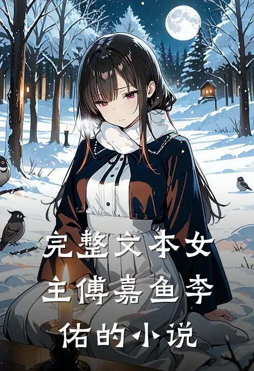 完整文本女主傅嘉鱼李佑的小说