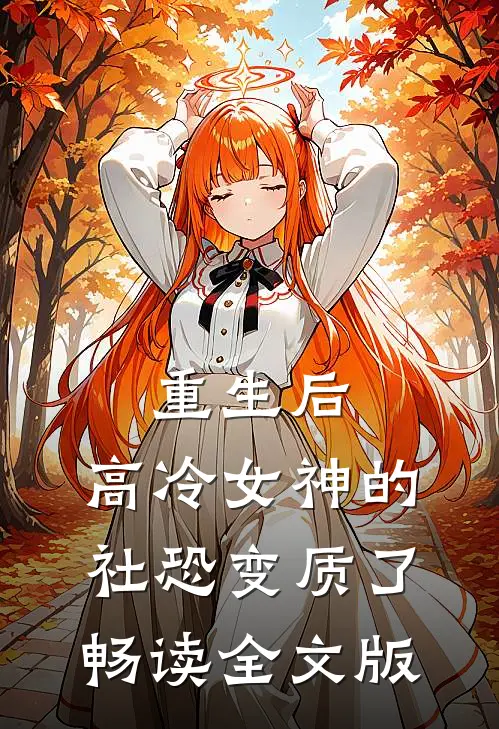 重生后，高冷女神的社恐变质了畅读全文版