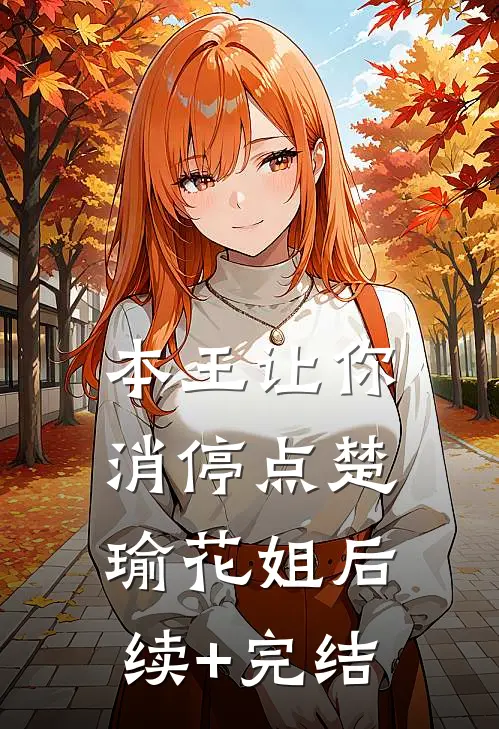 本王让你消停点楚瑜花姐后续+完结