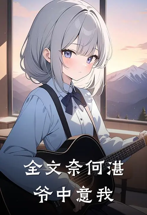 全文奈何湛爷中意我