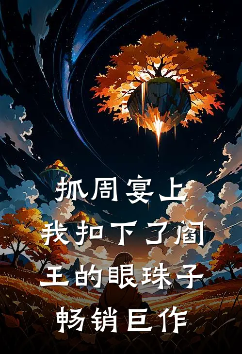 抓周宴上，我扣下了阎王的眼珠子畅销巨作