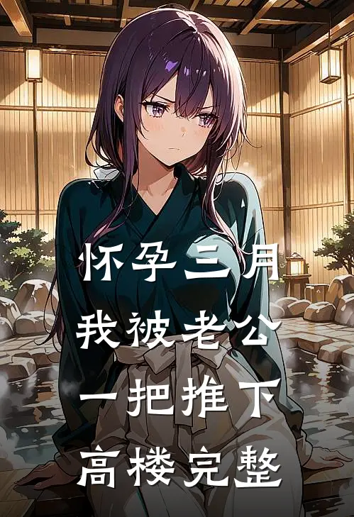 怀孕三月，我被老公一把推下高楼完整