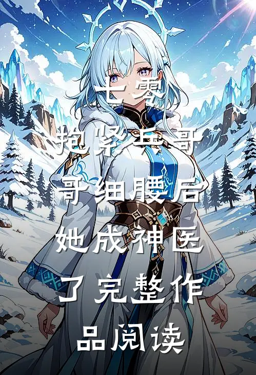 七零：抱紧兵哥哥细腰后，她成神医了完整作品阅读