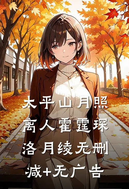 太平山月照离人霍霆琛洛月绫无删减+无广告