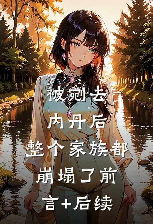 被剜去内丹后，整个家族都崩塌了前言+后续