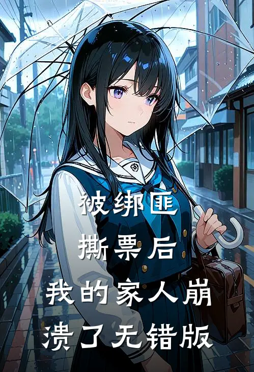 被绑匪撕票后，我的家人崩溃了无错版