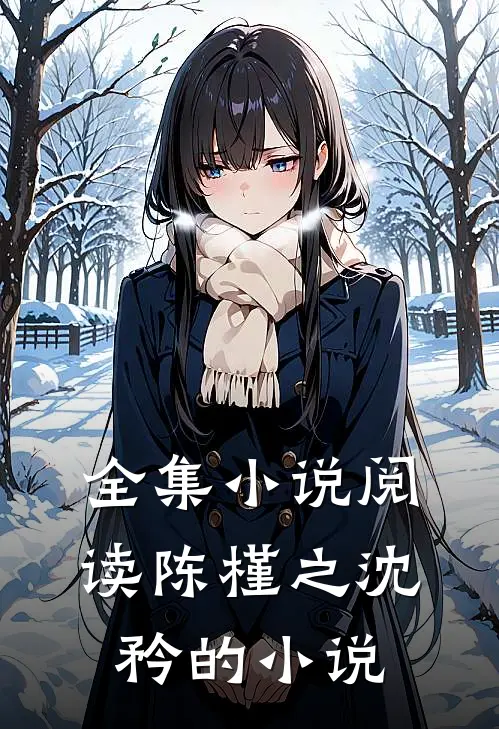 全集阅读陈槿之沈矜的叫
