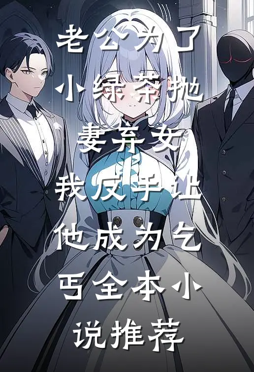 老公为了小绿茶抛妻弃女，我反手让他成为乞丐全本小说推荐