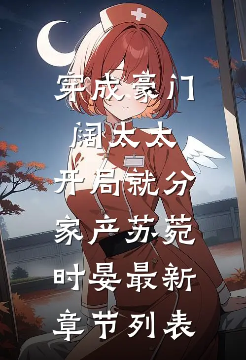 穿成豪门阔太太，开局就分家产苏菀时晏最新章节列表