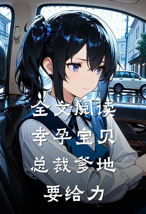 全文阅读幸孕宝贝：总裁爹地要给力