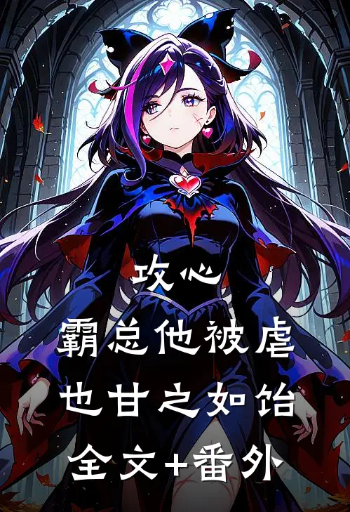 攻心：霸总他被虐也甘之如饴全文+番外