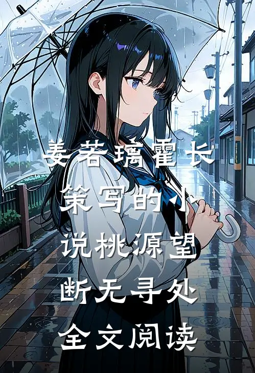 姜若璃霍长策写的小说桃源望断无寻处全文阅读