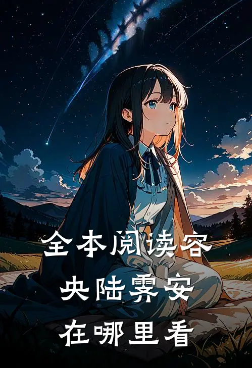 全本阅读容央陆霁安在哪里看