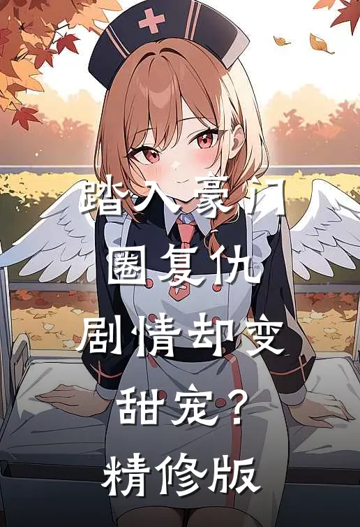 踏入豪门圈复仇，剧情却变甜宠？精修版