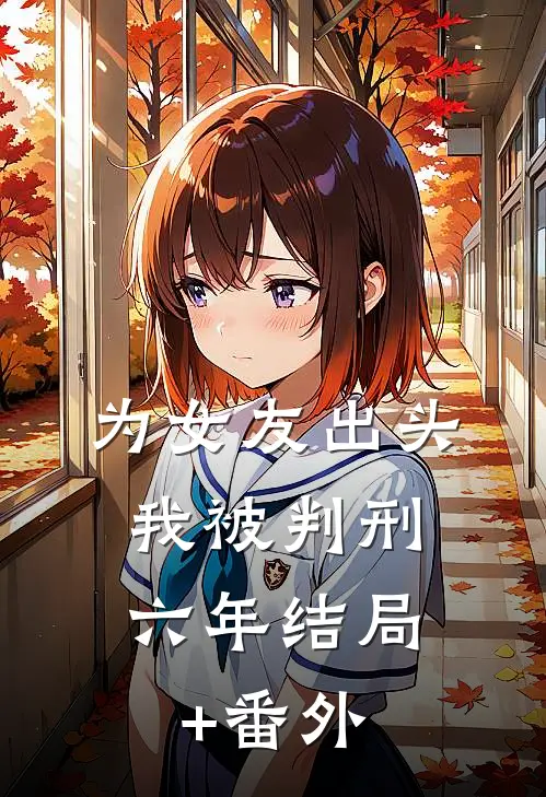 为女友出头，我被判刑六年结局+番外