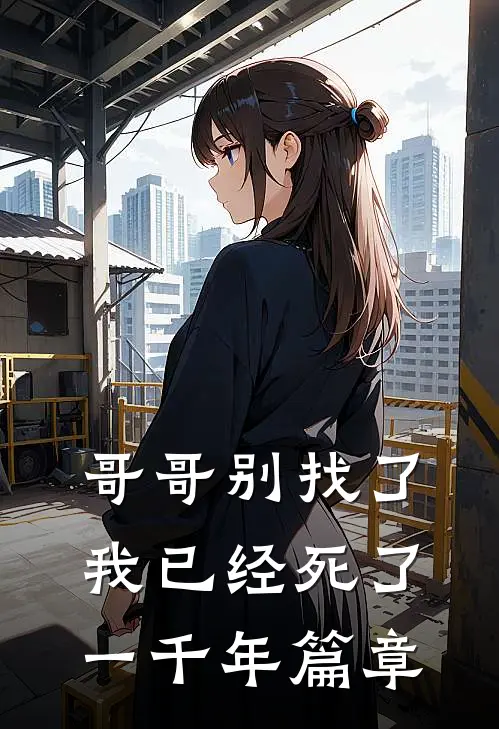 哥哥别找了，我已经死了一千年篇章