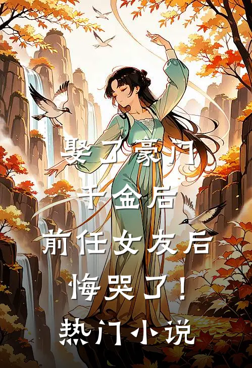 娶了豪门千金后，前任女友后悔哭了！热门小说